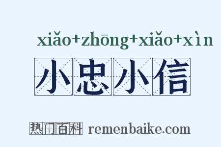 小忠小信是什么意思的图片
